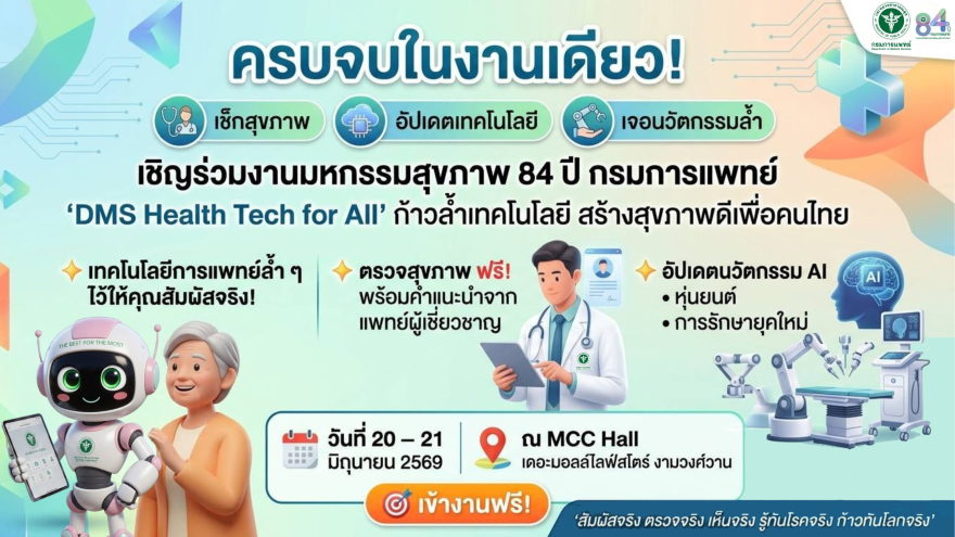 เชิญร่วมงานมหกรรมสุขภาพ 84 ปี กรมการแพทย์